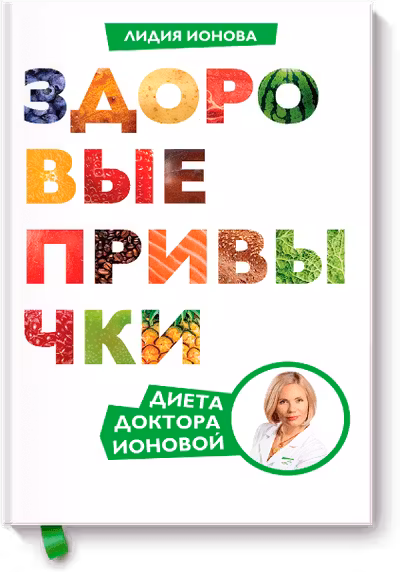 Здоровые привычки. Диета доктора Ионовой