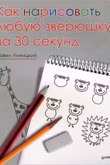 Как нарисовать любую зверюшку за 30 секунд