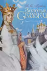 Золотые сказки. Пушкин (иллюстр. Рейпольского А.)