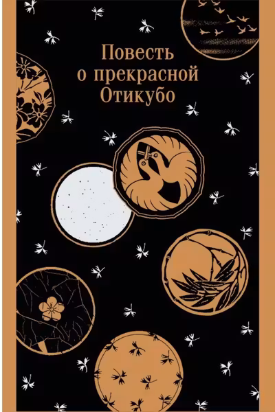Повесть о прекрасной Отикубо