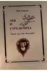 Лев и стрельчиха