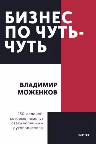 Бизнес по чуть-чуть. 150 мелочей которые помогут стать успешным руководителем. Покетбук