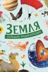 Земля. Большая энциклопедия