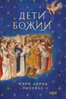 Дети Божии