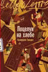 Поцелуи на хлебе