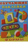 Обучающие наклейки Формы
