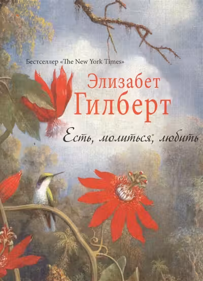 Есть молиться любить