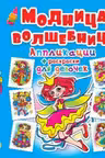 Аппликации + раскраски. Модница-волшебница. Принцесса