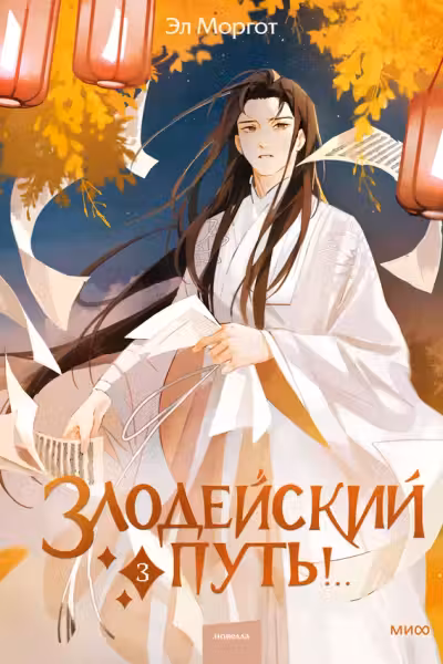 Злодейский путь!.. Том 3