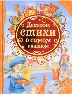 Детские стихи о самом главном (ВЛС)