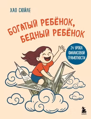 Богатый ребёнок бедный ребёнок. 24 урока финансовой грамотности