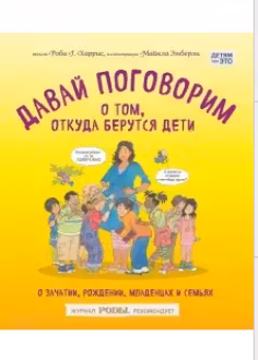 Давай поговорим о том, откуда берутся дети. О зачатии, рождении, младенцах и семьях