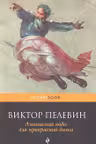 Ананасная вода для прекрасной дамы. Пелевин