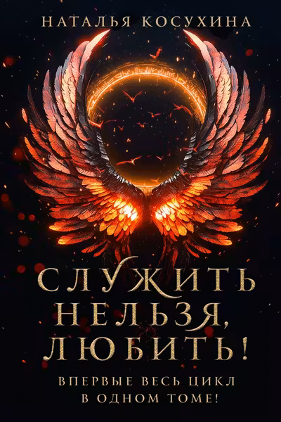 Служить нельзя любить!