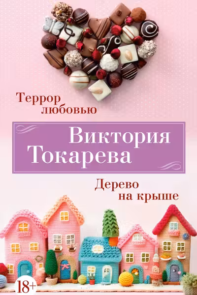 Террор любовью. Дерево на крыше