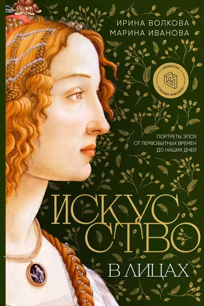 Искусство в лицах. Портреты эпох от первобытных времен до наших дней