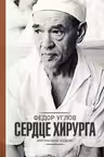 Сердце хирурга, будни хирурга. Углов