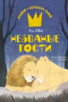 Незваные гости