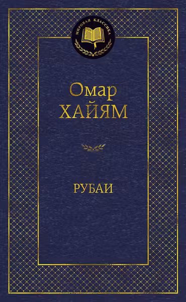 Рубаи