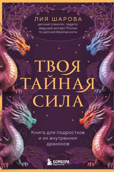 Твоя тайная сила. Книга для подростков и их внутренних драконов