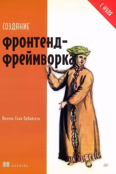 Создание фронтенд-фреймворка с нуля