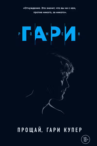 Прощай Гари Купер