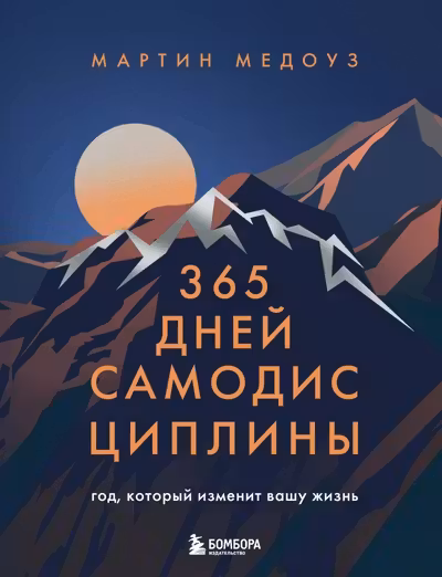 365 дней самодисциплины. Год который изменит вашу жизнь