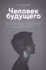 Воспитание родителей - 2. Человек будущего