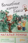 Волшебные камни Бааса