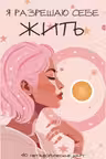 Я разрешаю себе жить! Метафорические карты для женщин которые устали быть сильными (40 шт.)