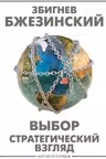 Выбор. Стратегический взгляд