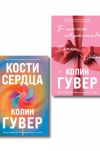 Комплект из 2-х книг (В поисках совершенства + Кости сердца)