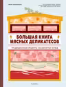 Большая книга мясных деликатесов