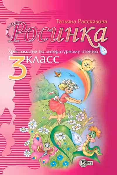 Росинка. Хрестоматия по литературному чтению - 3 класс