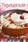 Готовим вкусно.Украинская кухня