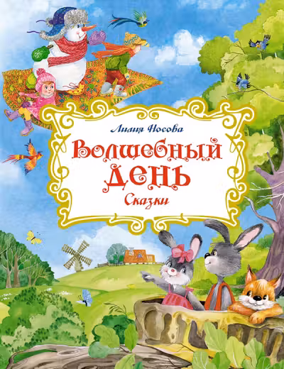 Волшебный день. Сказки