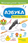 Готовим руку к письму_Азбука.Прописные буквы