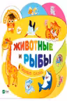 Умный ребенок Животные и рыбы