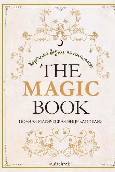 The Magic Book. Полная магическая энциклопедия