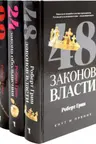 48 законов власти 24 закона обольщения 33 стратегии войны (комплект из 3-х книг)