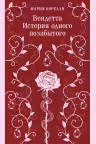 Вендетта. История одного позабытого