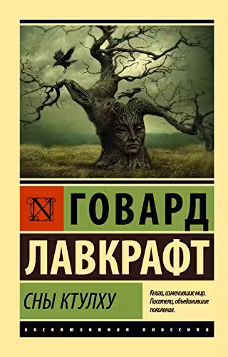 Сны Ктулху