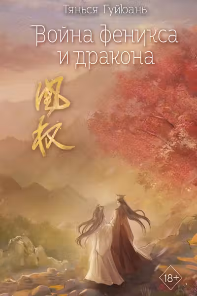 Война феникса и дракона ( 6)
