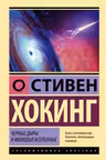 Черные дыры и молодые вселенные