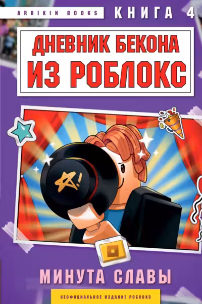 Дневник Бекона из Роблокс. Минута славы. Книга 4
