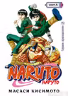 Наруто. Книга 4