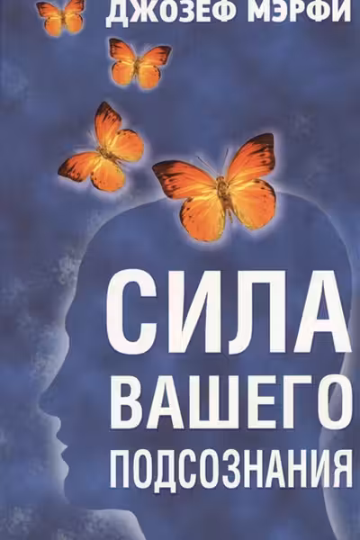 Сила вашего подсознания