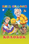 Фламинго. Пять сказок. Колобок