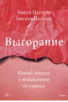 Выгорание. Новый подход к избавлению от стресса