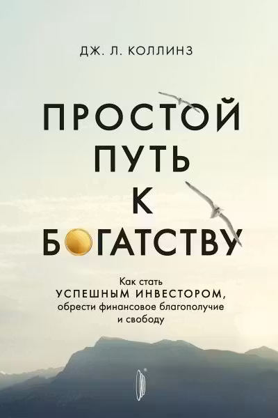 Простой путь к богатству: как стать успешным